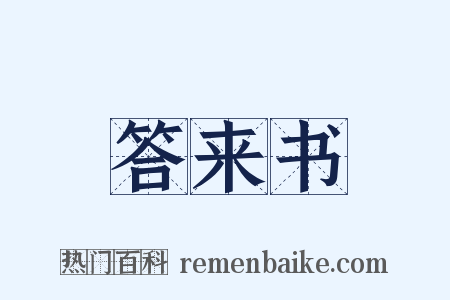 答来书是什么意思的图片